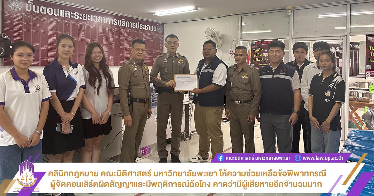 คลินิกกฎหมาย คณะนิติศาสตร์ มหาวิทยาลัยพะเยา ให้ความช่วยเหลือข้อพิพาทกรณีผู้จัดคอนเสิร์ตผิดสัญญาและมีพฤติการณ์ฉ้อโกง คาดว่ามีผู้เสียหายอีกจำนวนมาก 